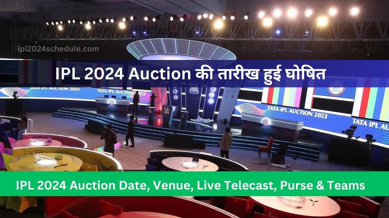 IPL 2024 Auction की तारीख हुई घोषित IPL 2024 Auction Date, Venue