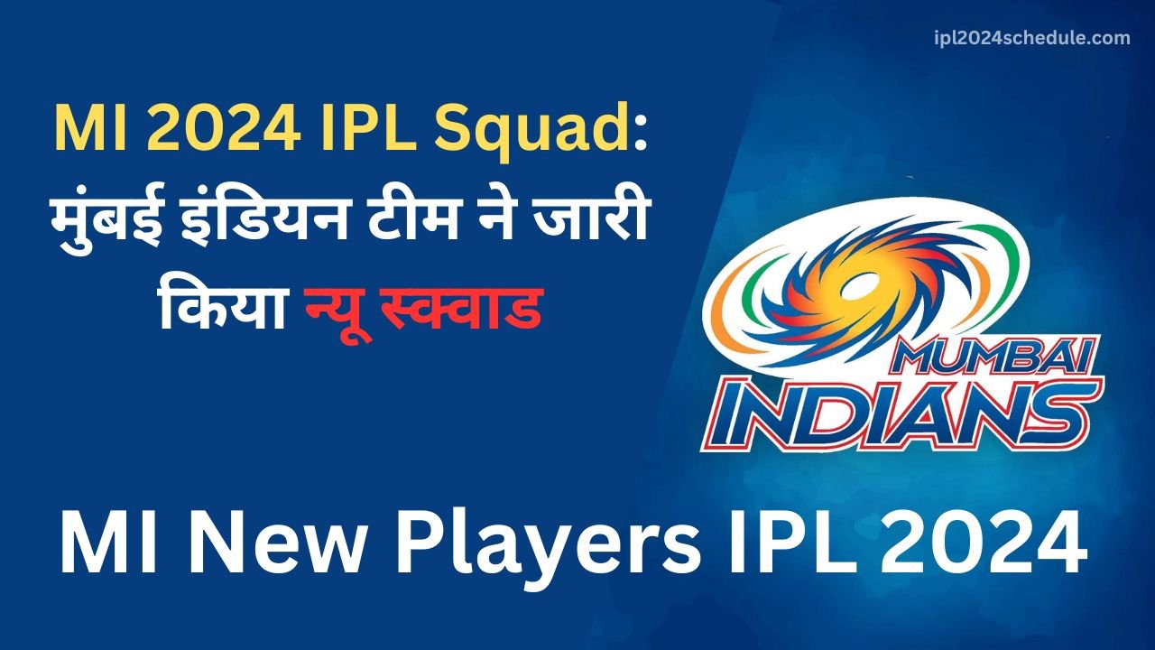 MI 2024 IPL Squad: मुंबई इंडियन टीम ने जारी किया न्यू स्क्वाड | MI New Players IPL 2024