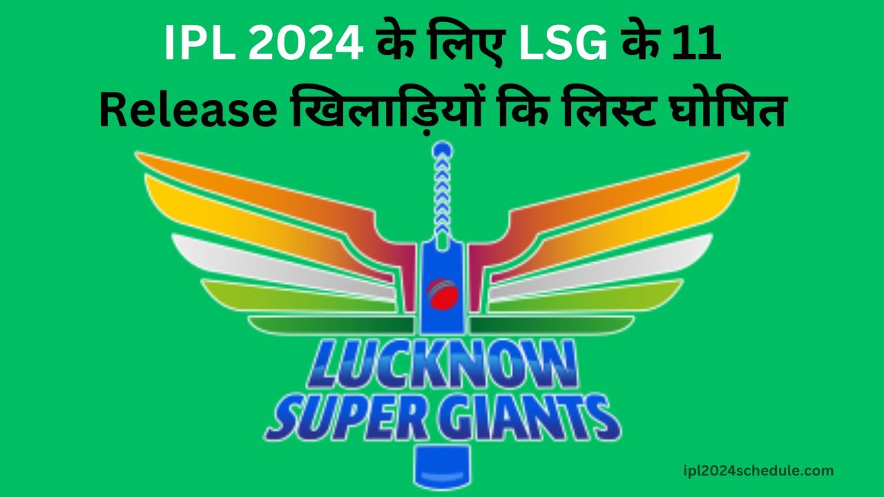 IPL 2024 के लिए LSG के 11 Release खिलाड़ियों कि लिस्ट घोषित | LSG Release Player List IPL 2024