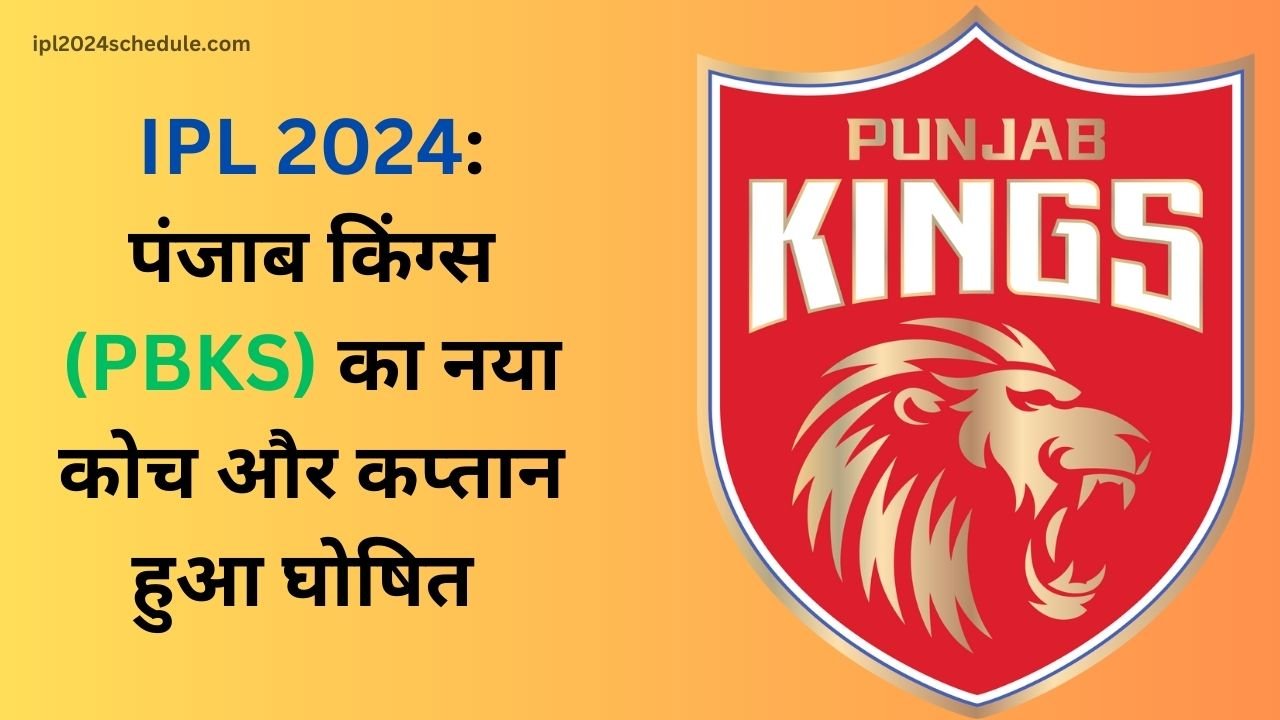 IPL 2024: पंजाब किंग्स (PBKS) का नया कोच और कप्तान हुआ घोषित