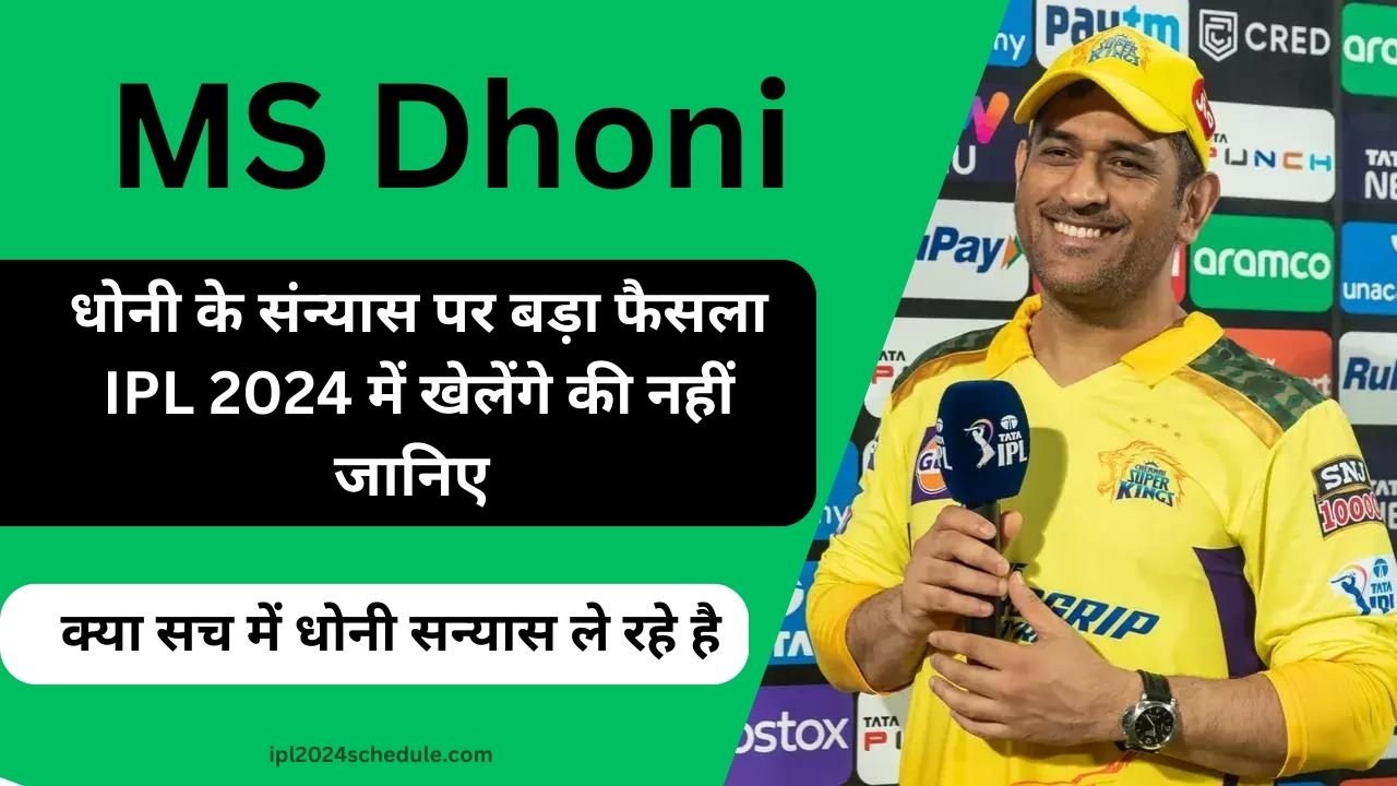 MS Dhoni: धोनी के संन्यास पर बड़ा फैसला IPL 2024 में खेलेंगे की नहीं जानिए