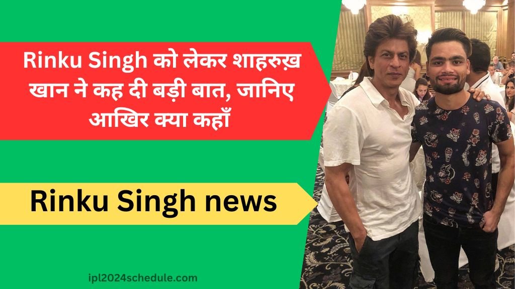 Rinku Singh को लेकर शाहरुख़ खान ने कह दी बड़ी बात, जानिए आखिर क्या कहाँ