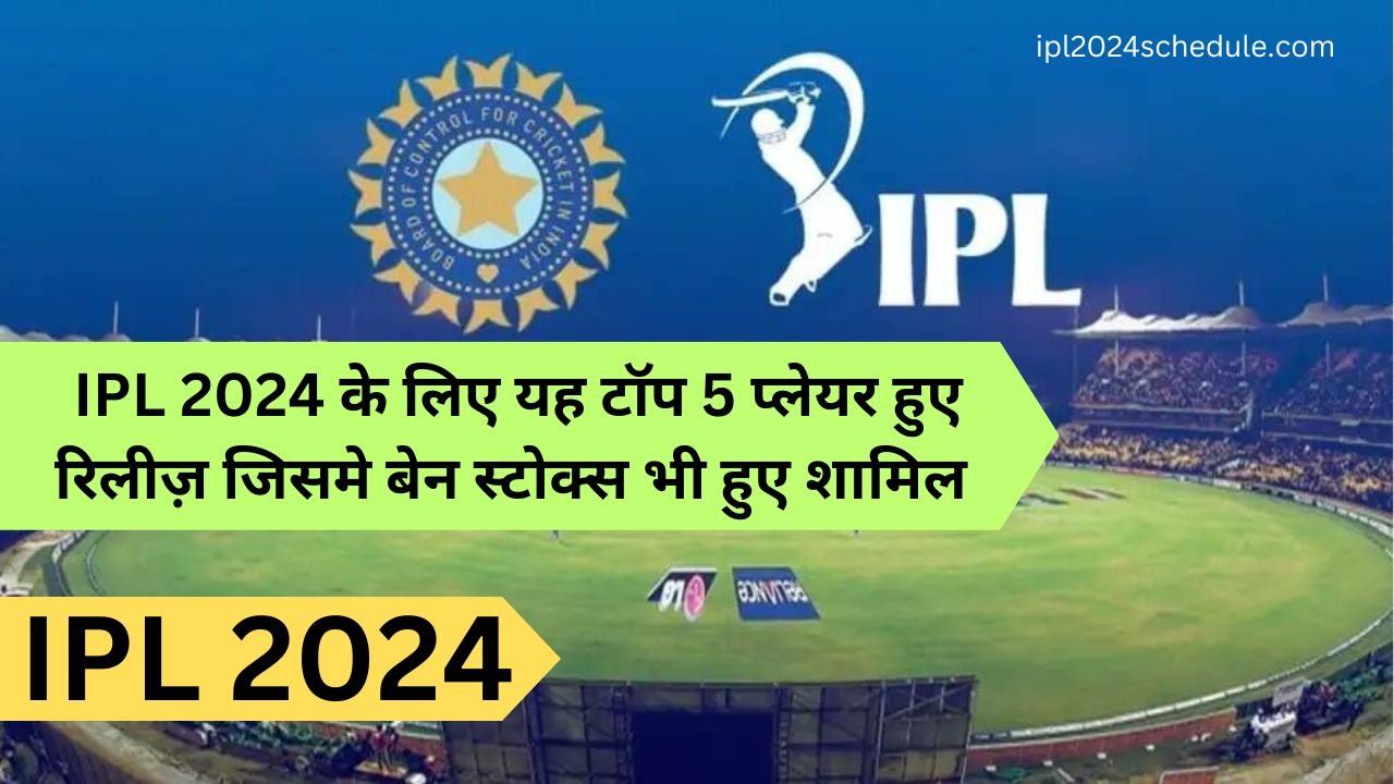 IPL 2024 के लिए यह टॉप 5 प्लेयर हुए रिलीज़ जिसमे बेन स्टोक्स भी हुए शामिल