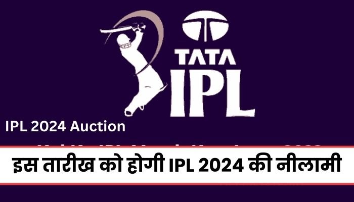 IPL 2024 Auction: इस तारीख को होगी IPL 2024 की नीलामी