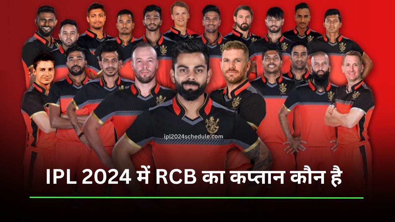 IPL 2024 में RCB का कप्तान कौन है | Who Is The Captain Of RCB In 2024