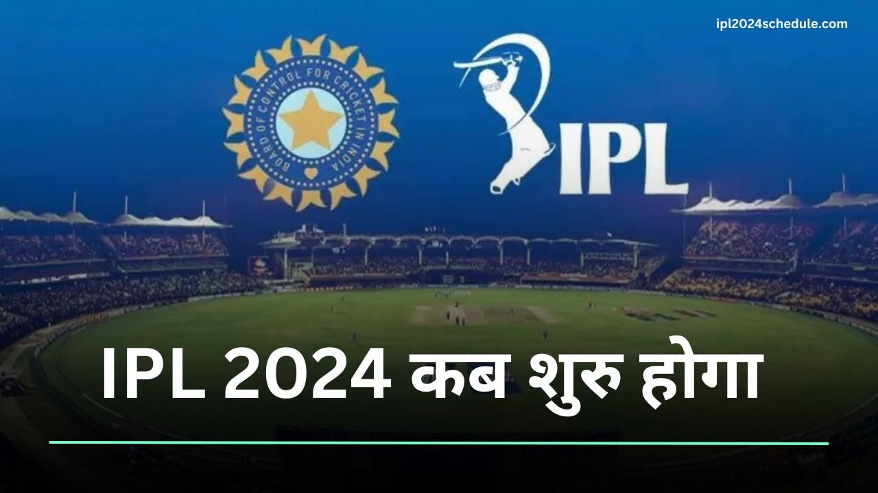 IPL 2024 kab se chalu hoga | IPL 2024 कब शुरु होगा