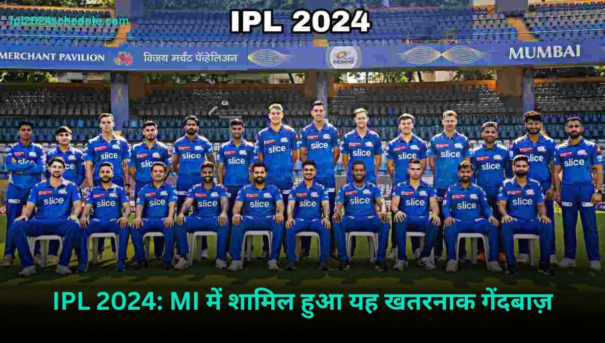 IPL 2024: MI में शामिल हुआ यह खतरनाक गेंदबाज़ | ipl 2024 schedule