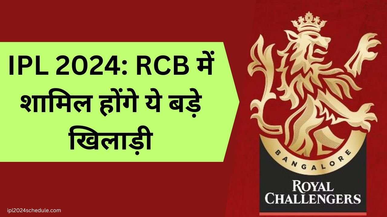 IPL 2024: RCB में शामिल होंगे ये बड़े खिलाड़ी होगी और भी मजबूत टीम