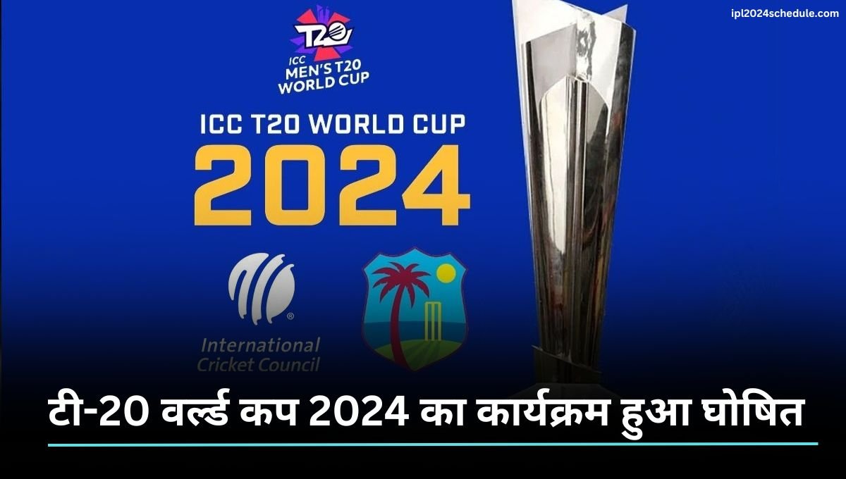 T20 World Cup 2024: टी-20 वर्ल्ड कप 2024 का कार्यक्रम हुआ घोषित, इस तारीख से शुरु होगा