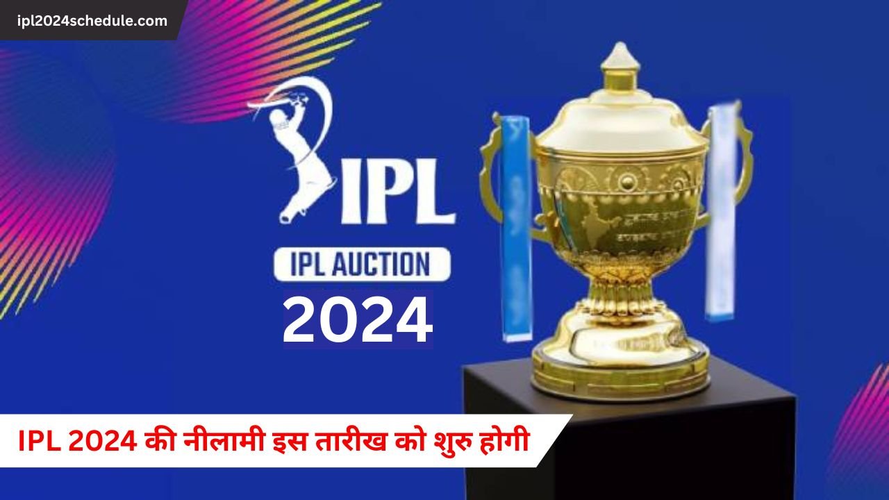 IPL 2024 की नीलामी इस तारीख को शुरु होगी | IPL 2024 Auction Date Hindi