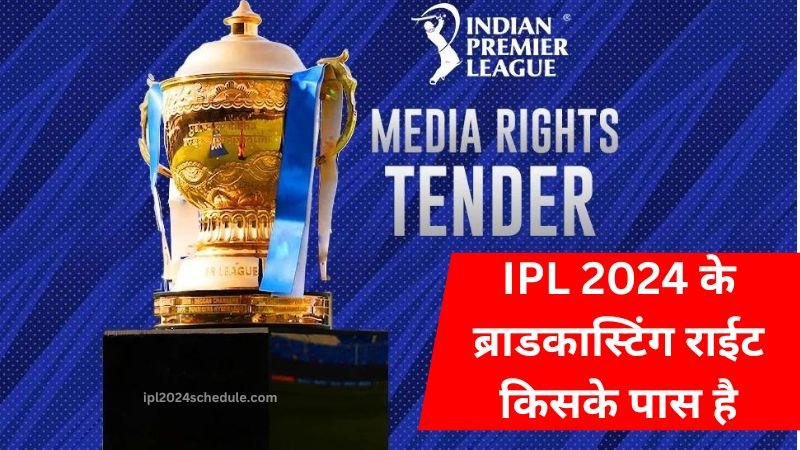 IPL 2024 के ब्राडकास्टिंग राईट किसके पास है | IPL Broadcasting Rights 2024 | IPL Broadcasting Rights 2023 to 2027