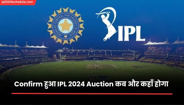 BCCI ने जारी किया IPL 2024 ऑक्शन कि डेट, जानिए कब और कहां होगा IPL 2024 Auction