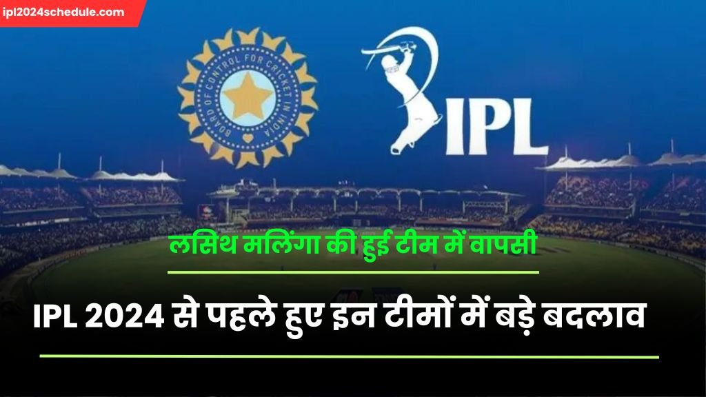 IPL 2024 से पहले हुए इन टीमों में बड़े बदलाव, लसिथ मलिंगा की हुई टीम में वापसी