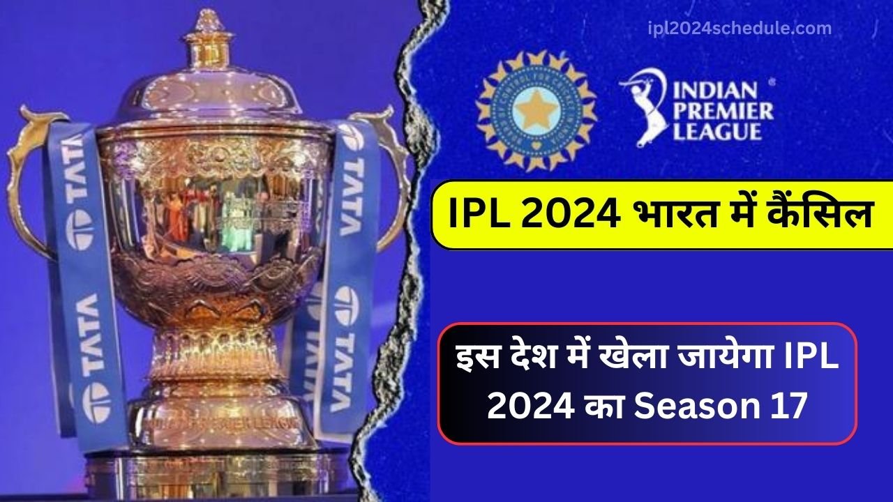 IPL 2024 भारत में कैंसिल, इस देश में खेला जायेगा IPL 2024 का Season 17