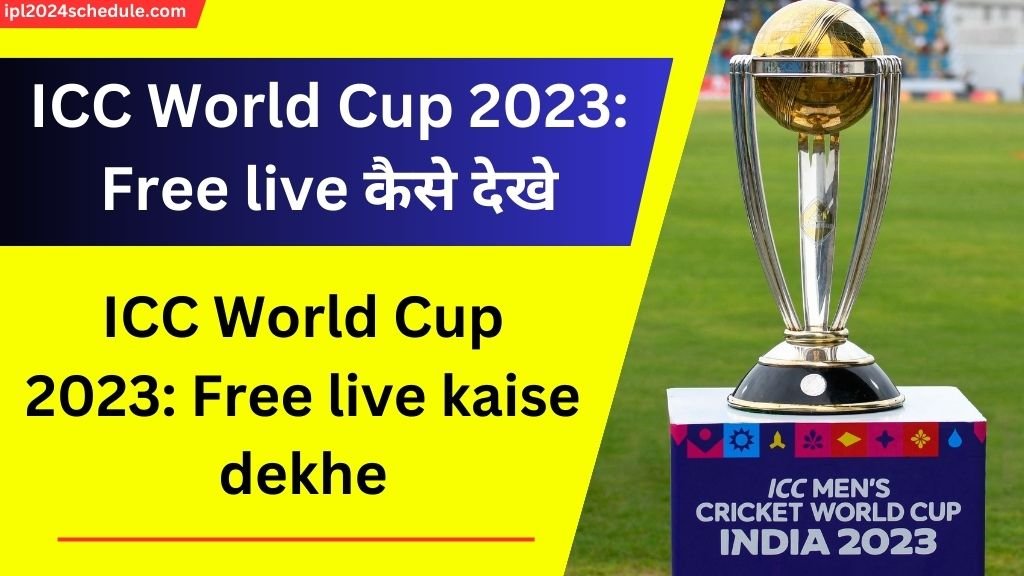 ICC World Cup 2023: Free live कैसे देखे | ICC World Cup 2023: Free live kaise dekhe