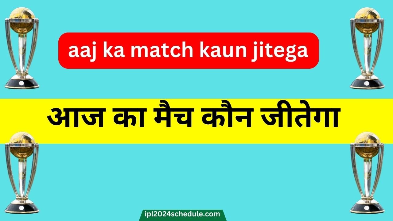 (ICC वर्ल्ड कप) aaj ka match kaun jitega 2023 | आज का मैच कौन जीतेगा भविष्यवाणी