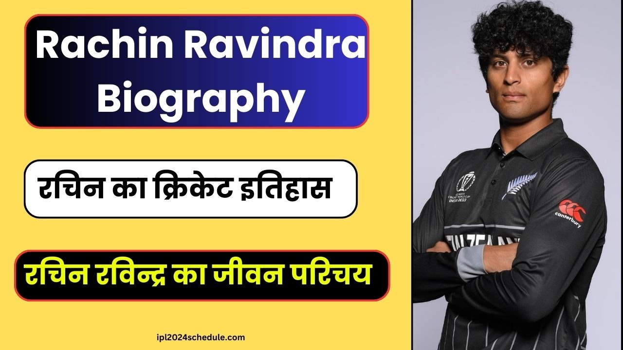 रचिन रविन्द्र का जीवन परिचय 2023 | Rachin ravindra biography in hindi