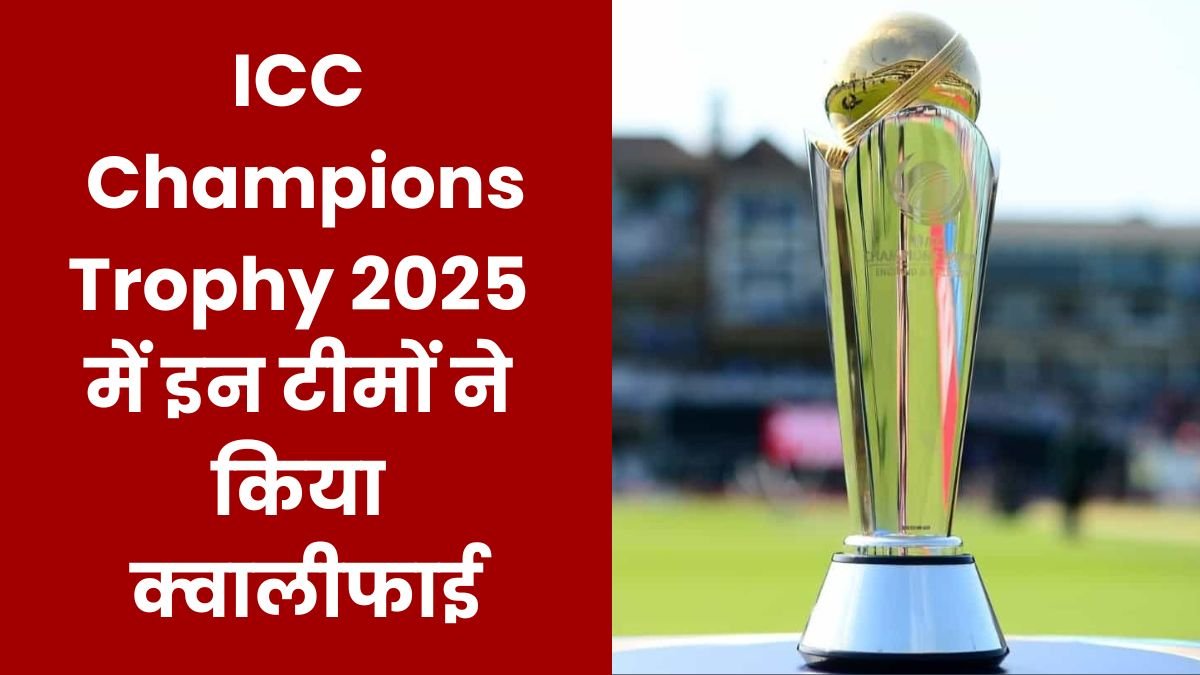 ICC Champions Trophy 2025 से बाहर हुई England, Australia, India और इन टीमों ने किया क्वालीफाई