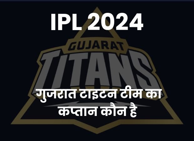 IPL 2024 : कौन बनेगा गुजरात टाइटन का अगला कप्तान | Gujarat Titan ka captain kaun hai