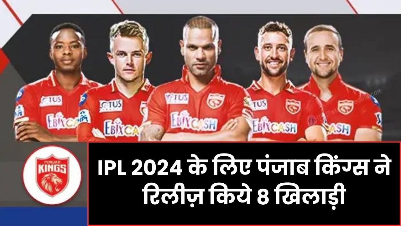 IPL 2024 के लिए पंजाब किंग्स ने रिलीज़ किये 8 खिलाड़ी | IPL 2024 PBKS Retain & Release Player List