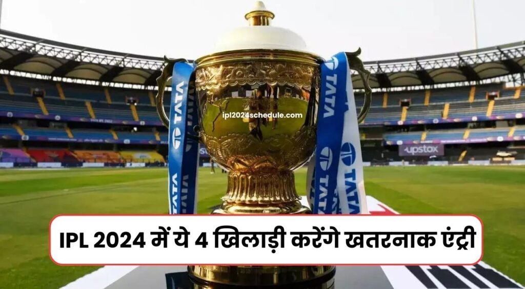 IPL 2024 में ये 4 खिलाड़ी करेंगे खतरनाक एंट्री, ऑक्शन में मचेगा हड़कंप