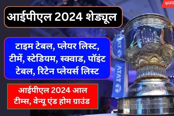 आईपीएल 2024 शेड्यूल: टाइम टेबल, प्लेयर लिस्ट, टीमें, स्टेडियम, स्क्वाड, पॉइंट टेबल, रिटेन प्लेयर्स लिस्ट