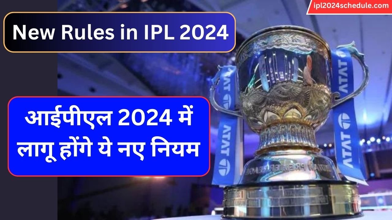 आईपीएल 2024 में लागू होंगे ये नए नियम New Rules In Ipl 2024