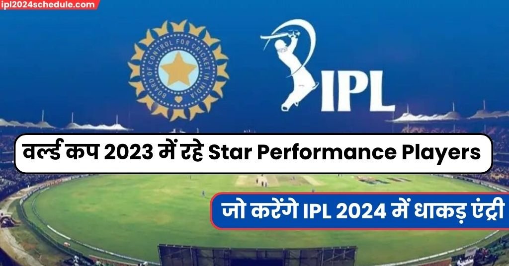 वर्ल्ड कप 2023 में रहे Star Performance Players जो करेंगे IPL 2024 में धाकड़ एंट्री जानिए