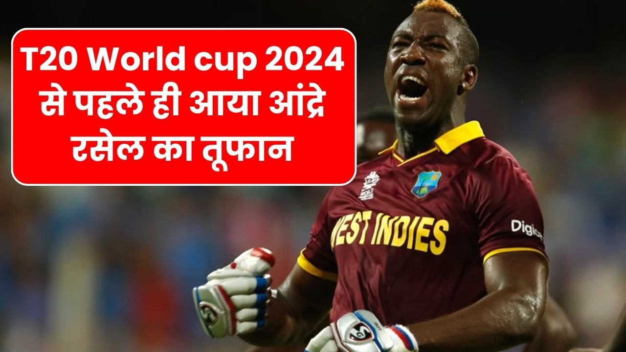 T20 World cup 2024 से पहले ही आया आंद्रे रसेल का तूफान, कमबैक हो तो रसेल जैसा