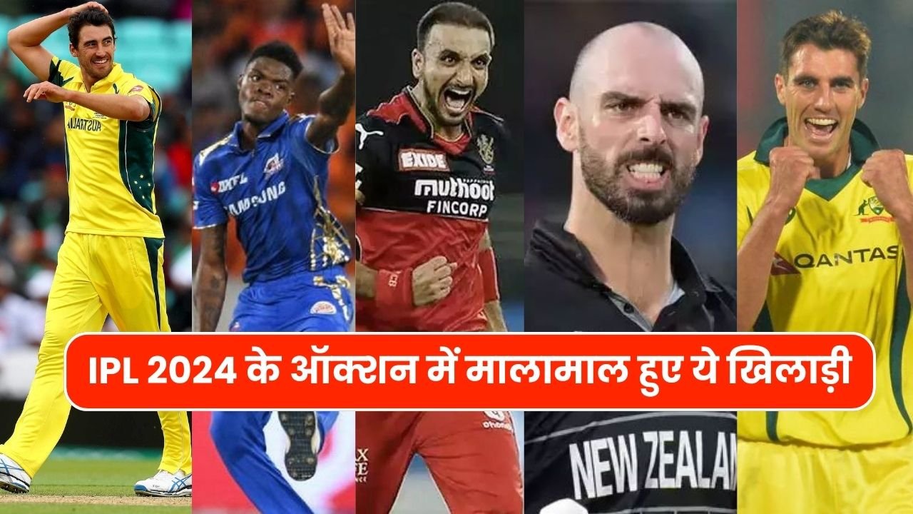 IPL 2024 के ऑक्शन में मालामाल हुए ये खिलाड़ी जानिए कौन बिका कितने करोड़ में