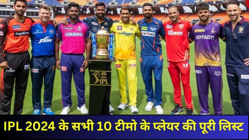 IPL 2024 में सभी 10 दलों के प्लेयर की पूरी तालिका। IPL 2024 Squad List