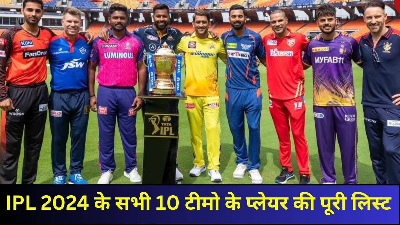 IPL 2024 में सभी 10 दलों के प्लेयर की पूरी तालिका। IPL 2024 Squad List Of Each Franchise.