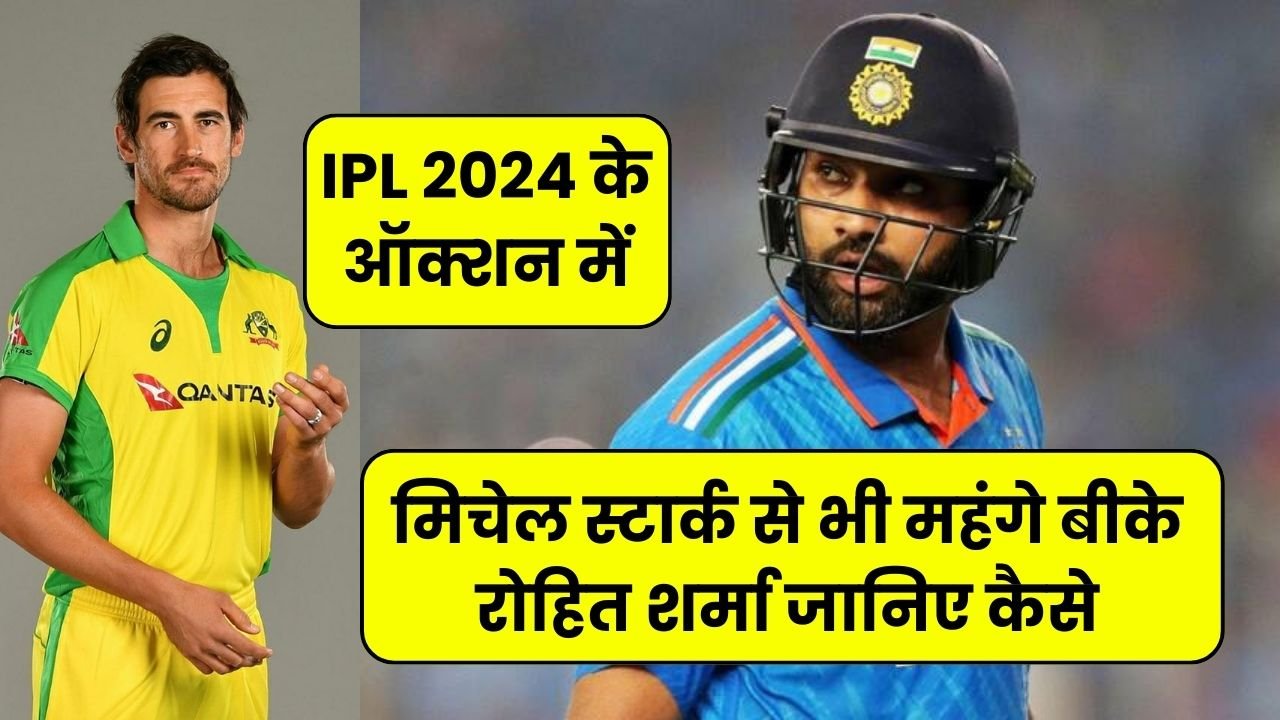 IPL 2024 के ऑक्शन में मिचेल स्टार्क से भी महंगे बीके रोहित शर्मा जानिए कैसे