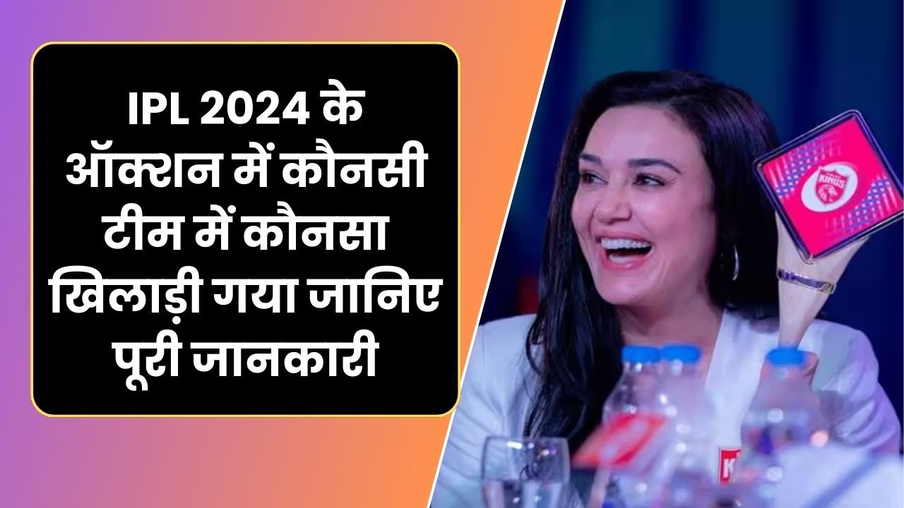 IPL 2024 के ऑक्शन में कौनसी टीम में कौनसा खिलाड़ी गया जानिए पूरी जानकारी