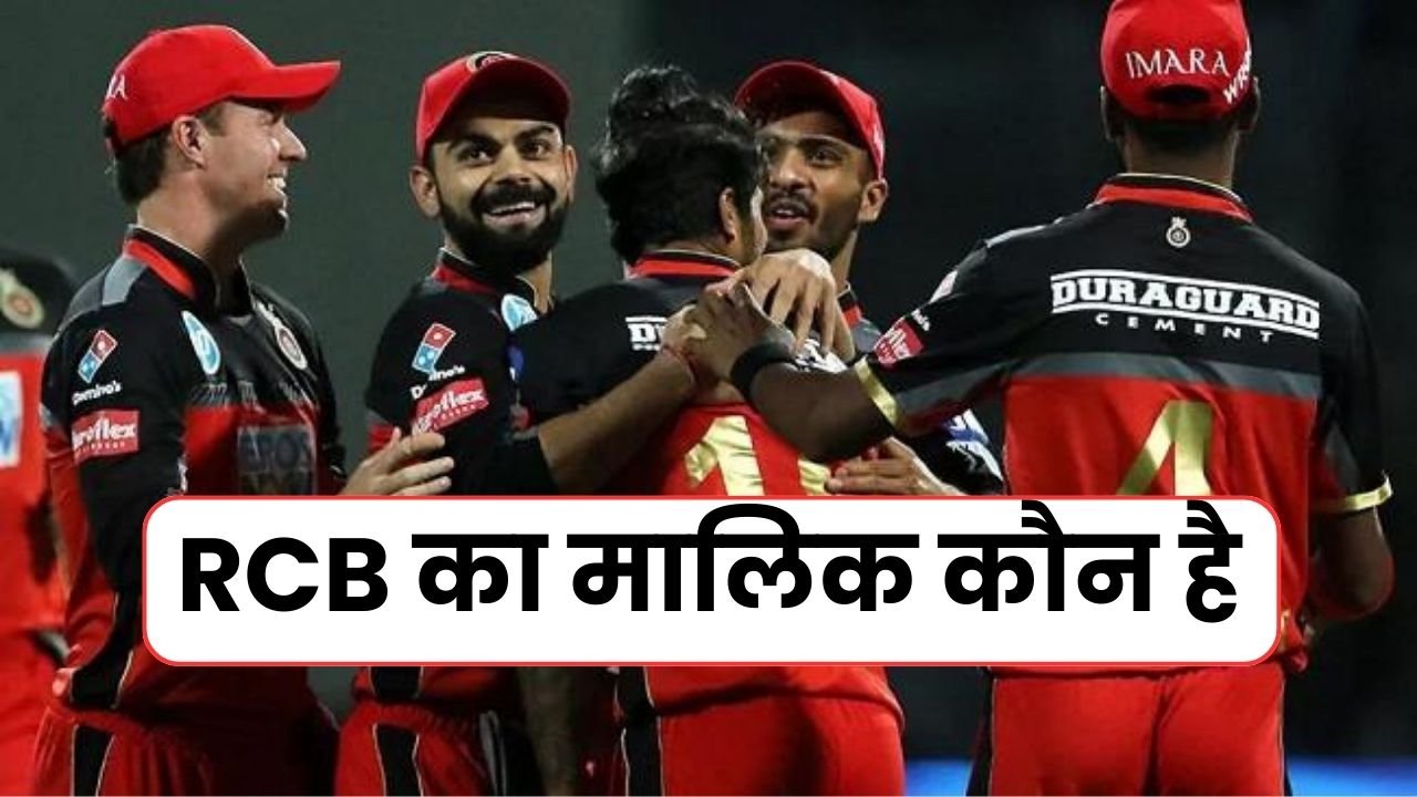 IPL 2024 में Rcb का मालिक कौन है | RCB Team ka malik kaun hai