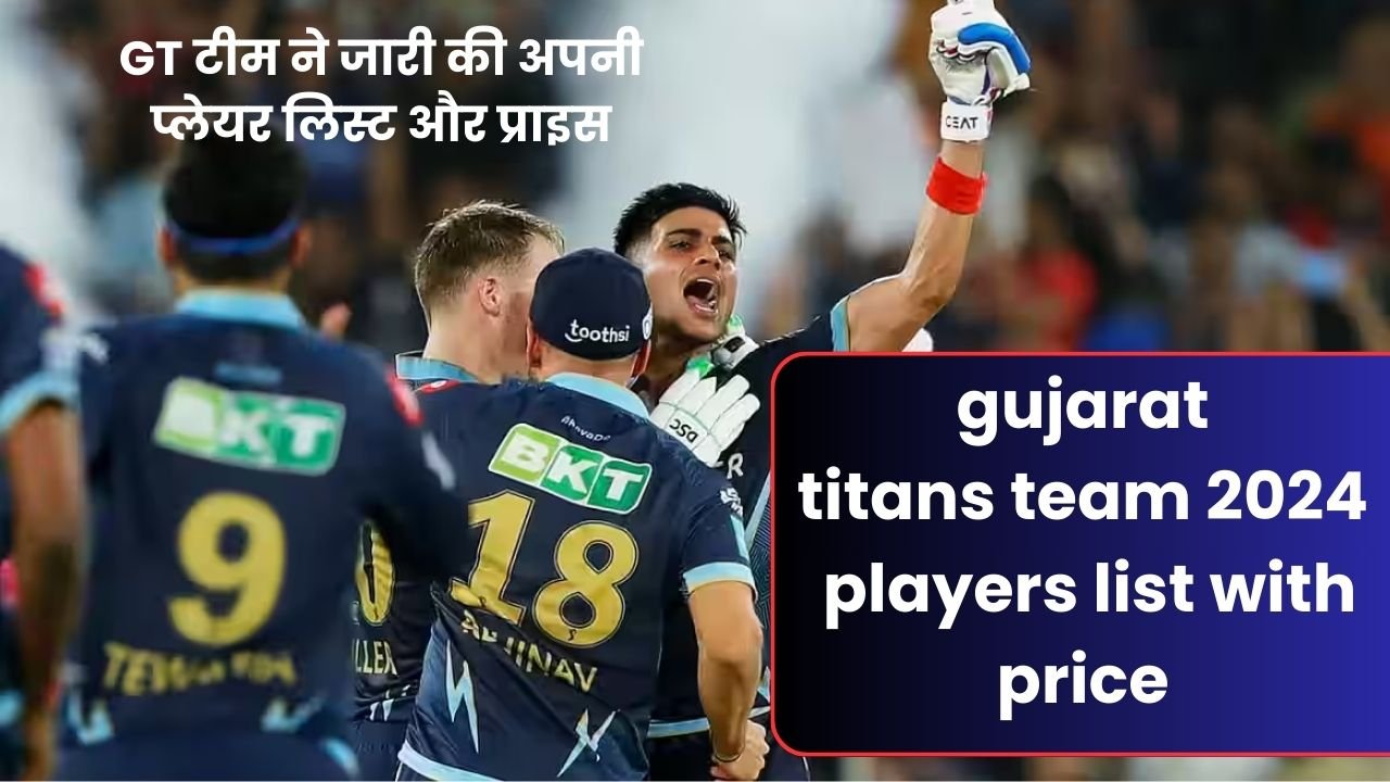 IPL 2024: GT टीम ने जारी की अपनी प्लेयर लिस्ट और प्राइस | gujarat titans team 2024 players list with price