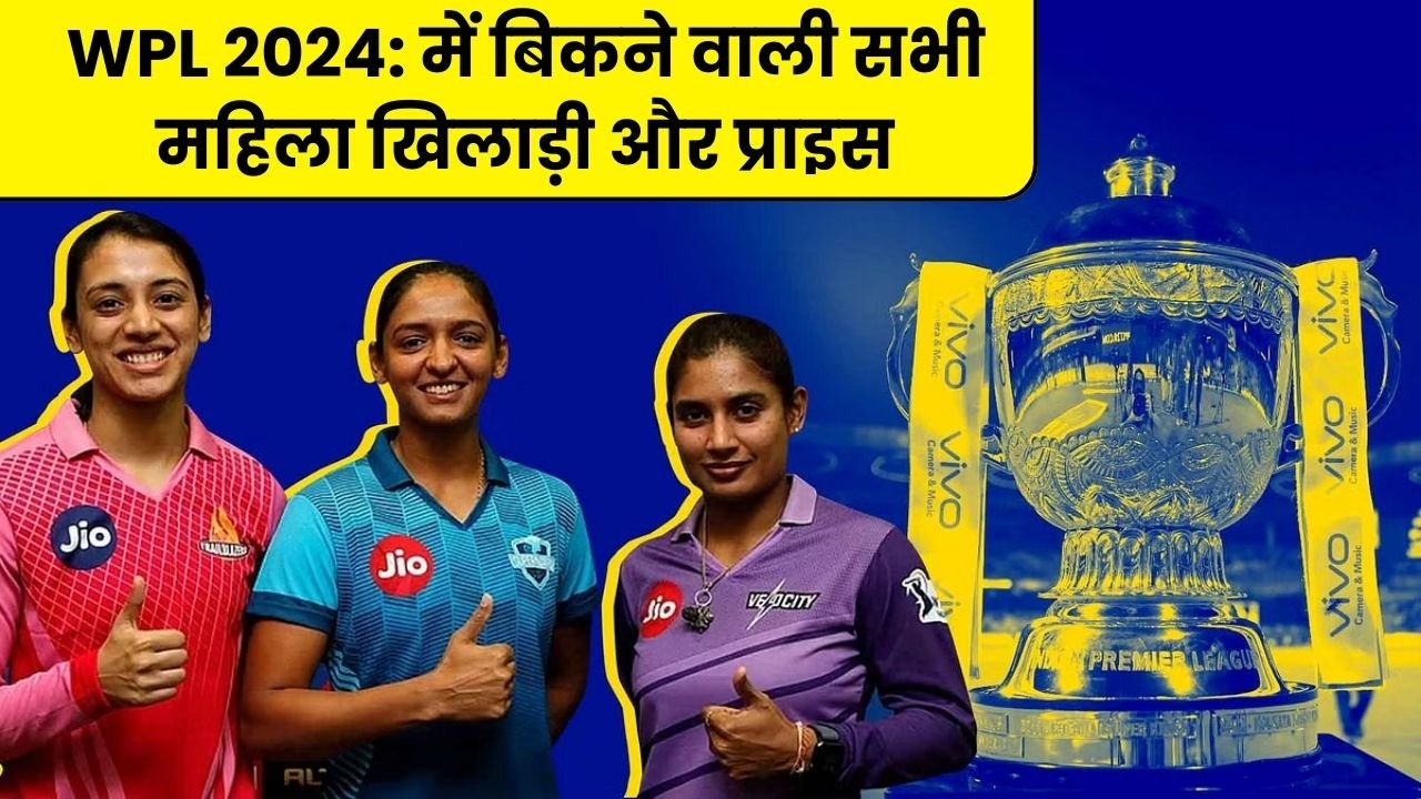 WPL 2024 में बिकने वाली सभी महिला खिलाड़ी और प्राइस Women's Ipl