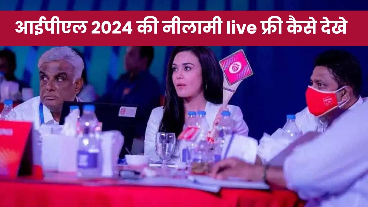 आईपीएल 2024 की नीलामी live फ्री कैसे देखे | IPL 2024 Auction Live Kaise Dekhe