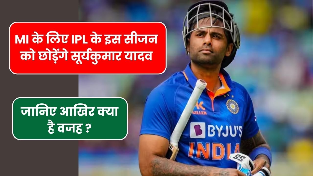 MI के लिए IPL के इस सीजन को छोड़ेंगे सूर्यकुमार यादव, जानिए आखिर क्या है वजह ?