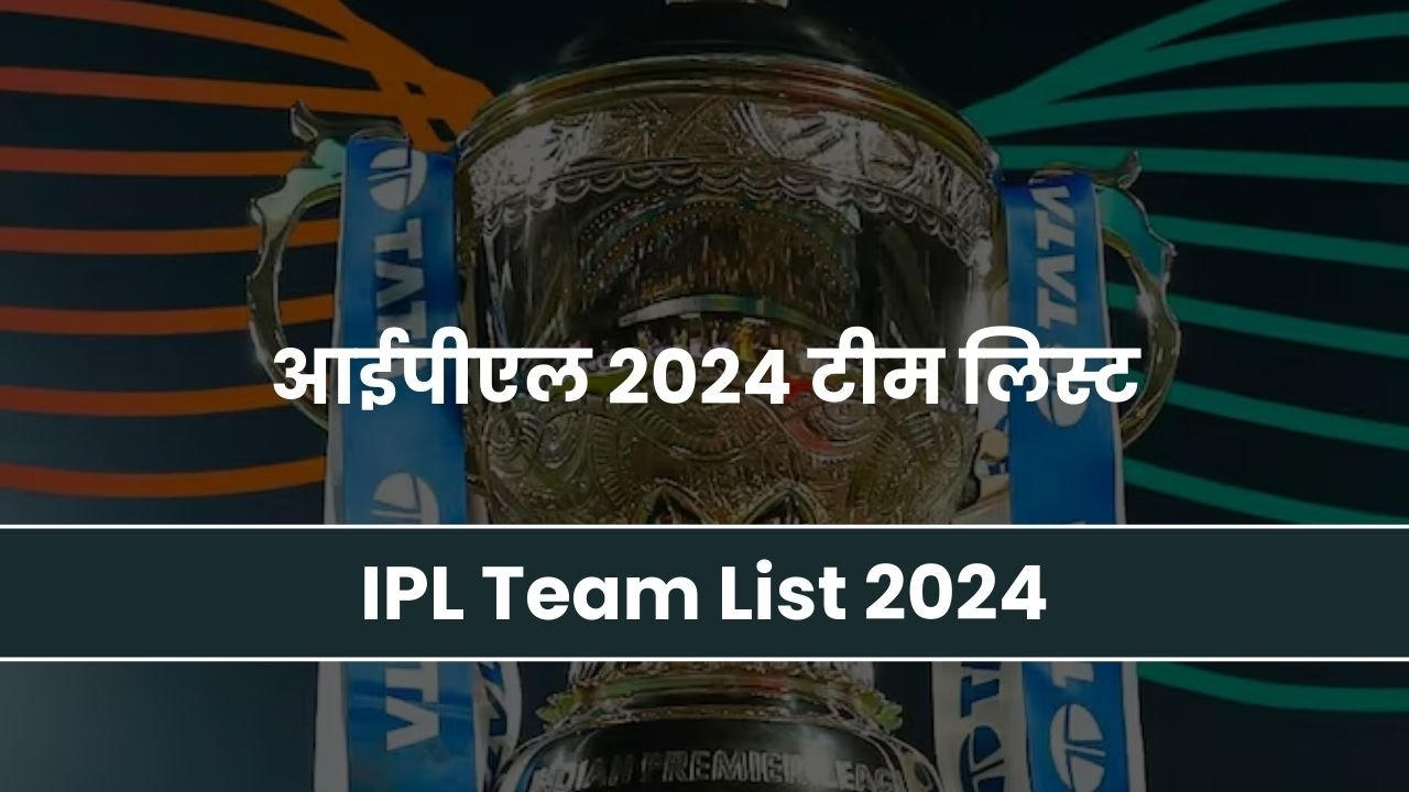आईपीएल 2024 टीम लिस्ट IPL Team List 2024