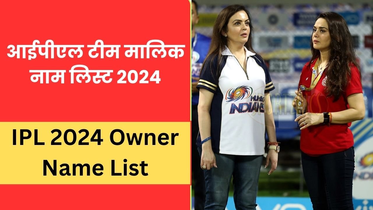 आईपीएल टीम मालिक नाम लिस्ट 2024 | आईपीएल की सभी 10 टीमों के मालिक कौन है (ipl team owners list)