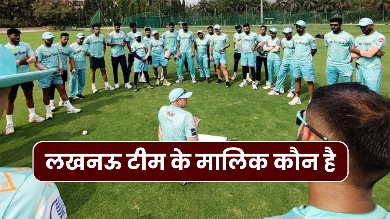 IPL 2024: लखनऊ टीम के मालिक कौन है | Lucknow team ka malik kaun hai