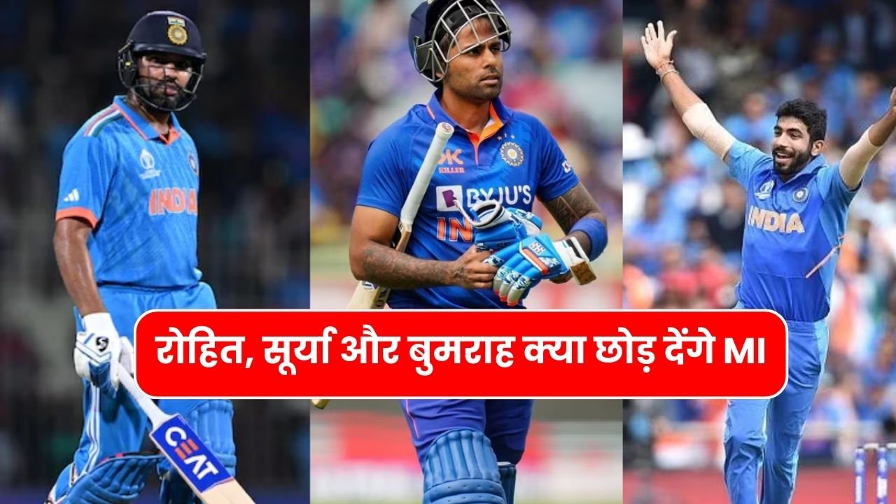 IPL 2024: रोहित, सूर्या और बुमराह क्या छोड़ देंगे MI, ये 3 टीमों ने इन खिलाडियों पर करोड़ों की बोली लगायी