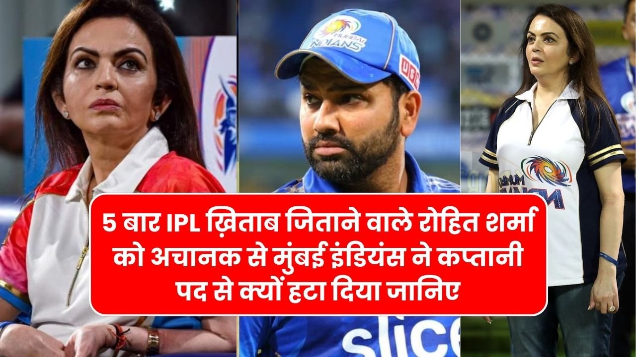 5 बार IPL ख़िताब जिताने वाले रोहित शर्मा को अचानक से मुंबई इंडियंस ने कप्तानी पद से क्यों हटा दिया जानिए