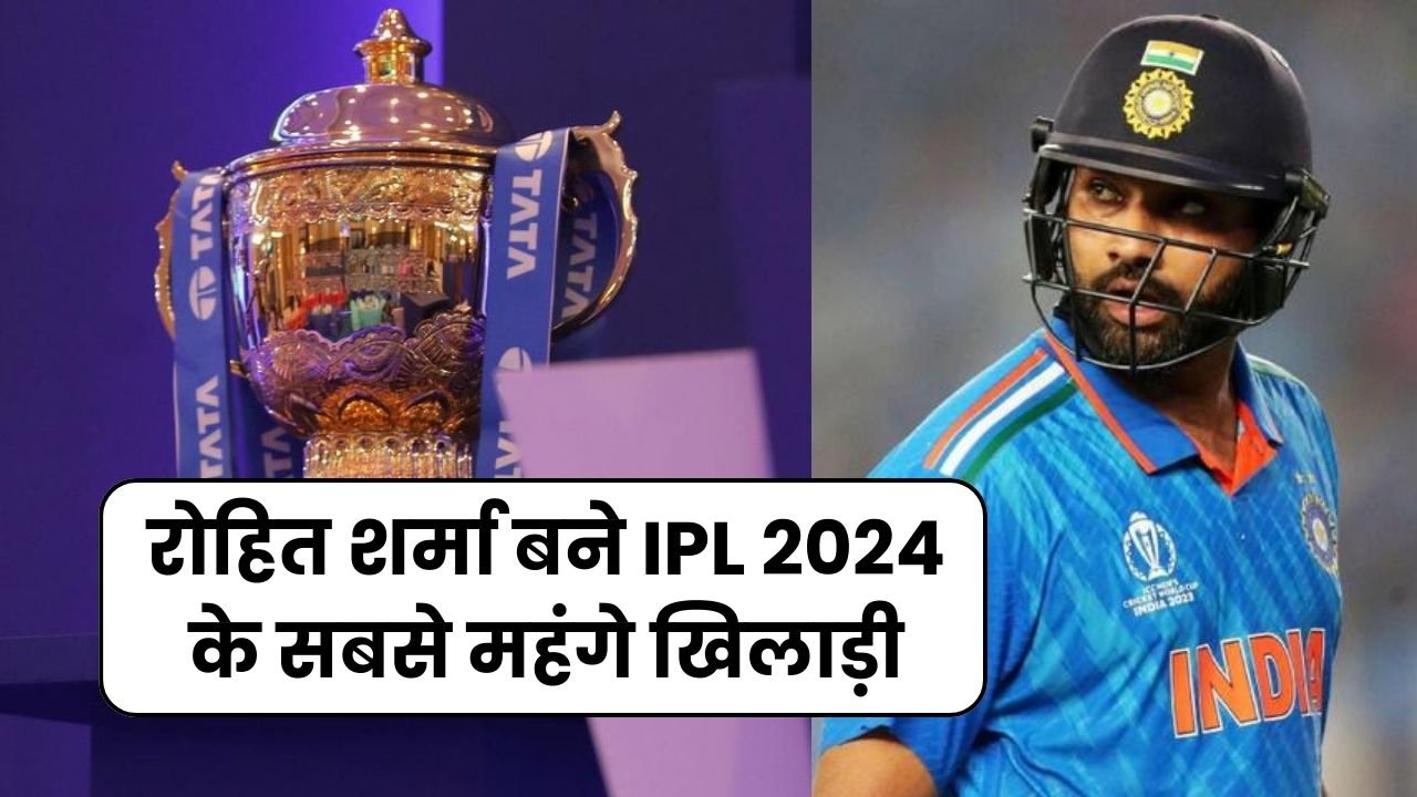 रोहित शर्मा बने IPL 2024 के सबसे महंगे खिलाड़ी IPL Trade Window खुलने पर RCB ने इतने करोड़ में किया टीम में शामिल