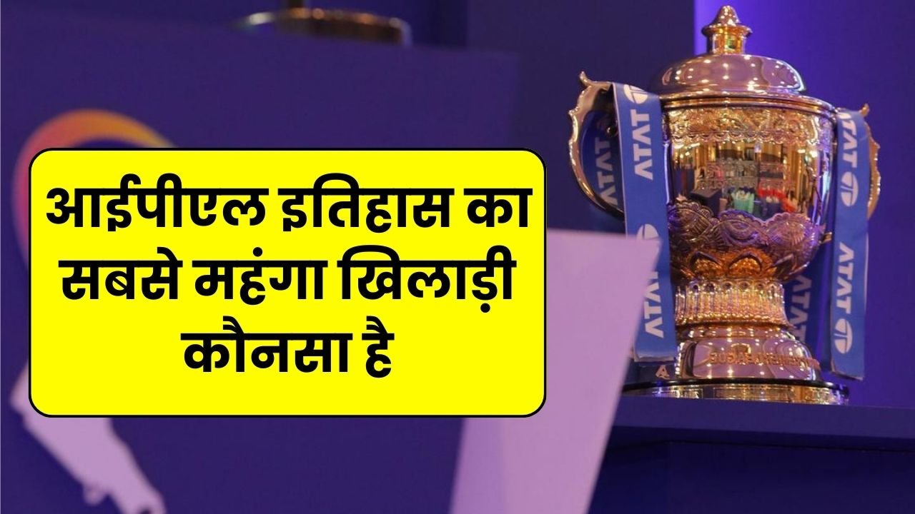 आईपीएल 2024 का सबसे महंगा खिलाड़ी | IPL 2024 ka sabse mahanga khiladi