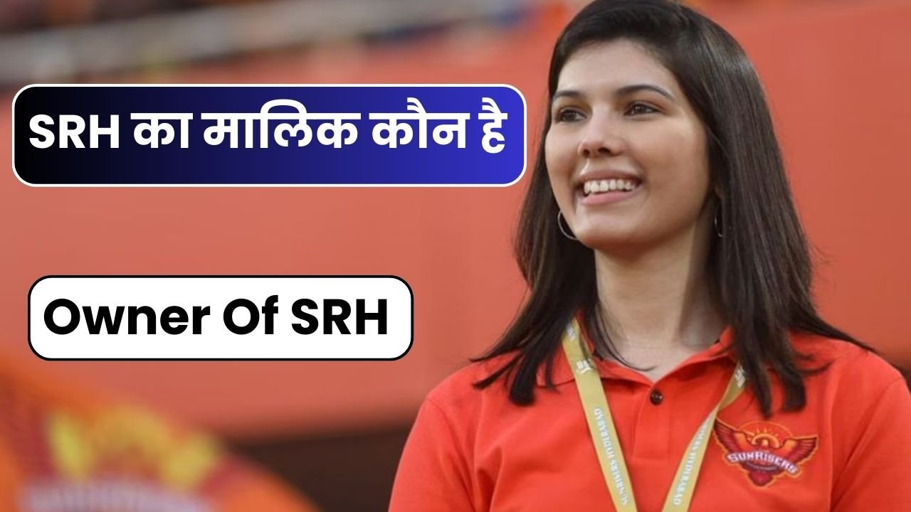 IPL 2024 में SRH का मालिक कौन है | SRH Ka malik kaun hai