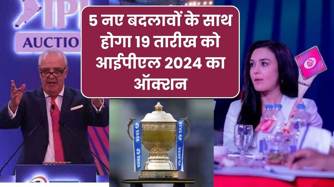 IPL 2024 Auction: 5 नए बदलावों के साथ होगा 19 तारीख को आईपीएल 2024 का ऑक्शन