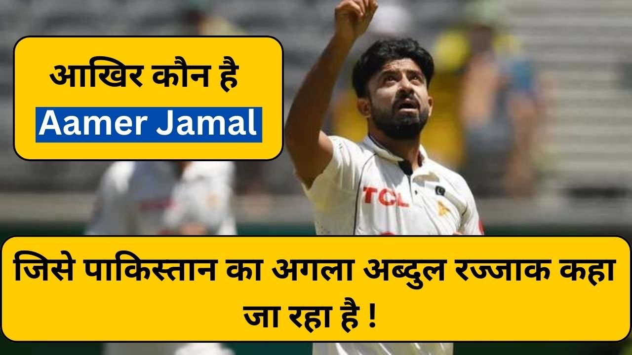 आखिर कौन है Aamer Jamal जिसे पाकिस्तान का अगला अब्दुल रज्जाक कहा जा रहा है !