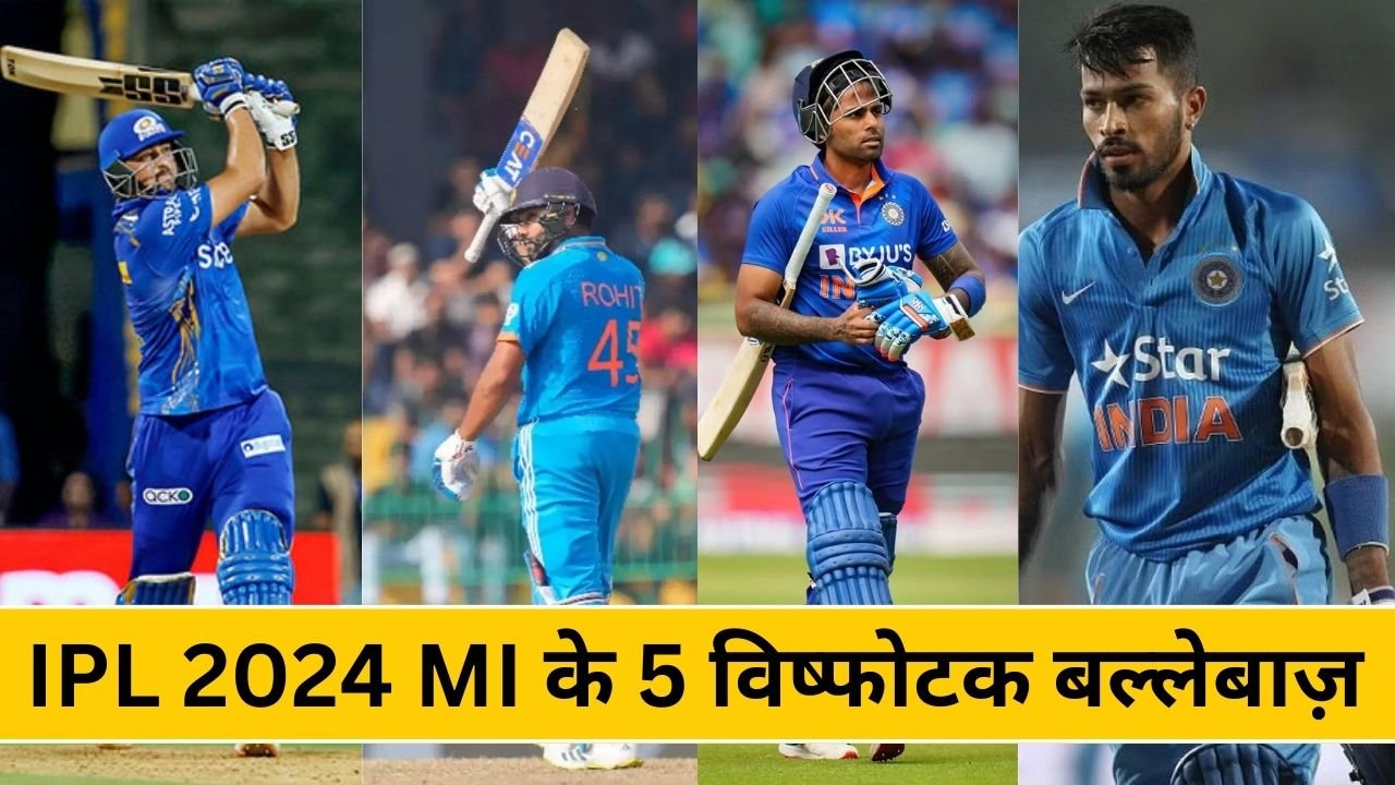 IPL 2024 : mI के 5 विष्फोटक बल्लेबाज़ जिनकी बदौलत एक बार फिर से इतिहास रचेगी मुंबई इंडियंस